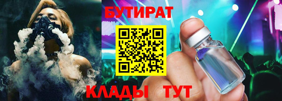 Рыбинск  БУТИРАТ 99%  Вход с VPN 