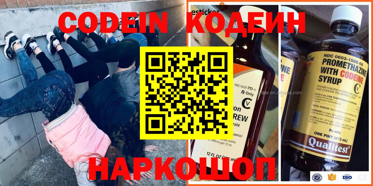 Кодеин напиток Lean (лин)  Вход с VPN  Рыбинск 